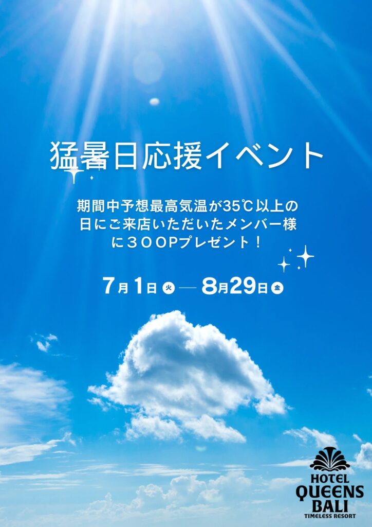 夏イベントスタート | 【公式】ホテルクイーンズバリ