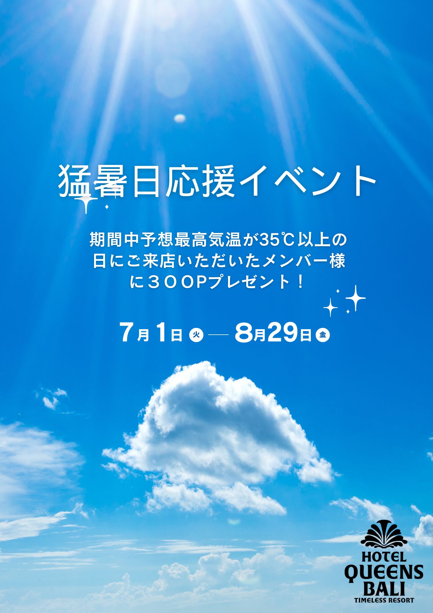 夏イベントスタート | 【公式】ホテルクイーンズバリ
