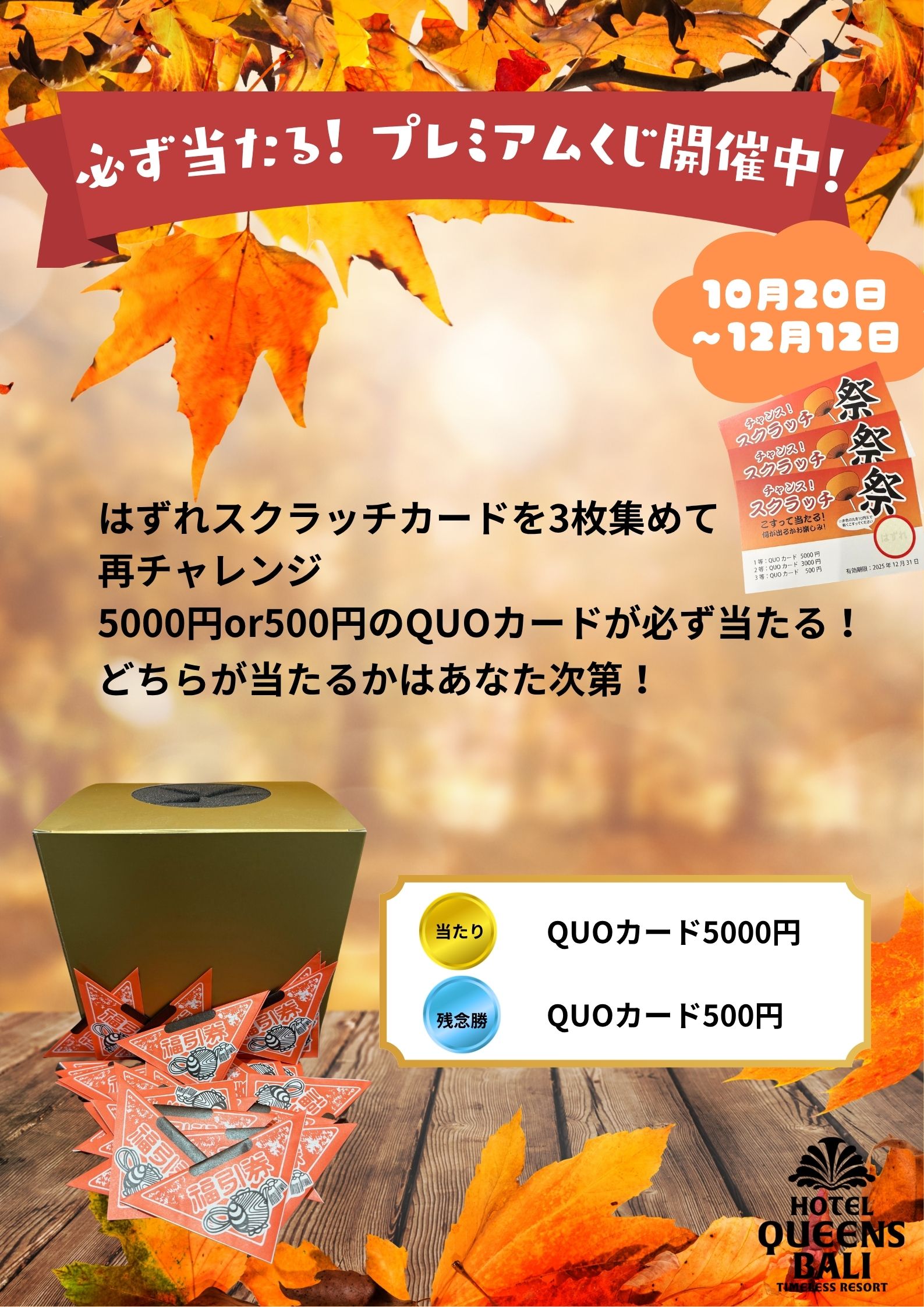 5000円or500円QUOカードが必ず当たる！ | 【公式】ホテル
