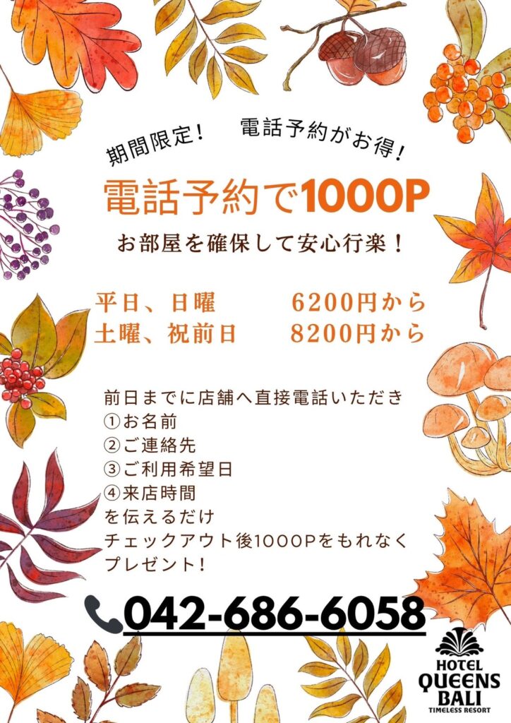 電話予約でお得