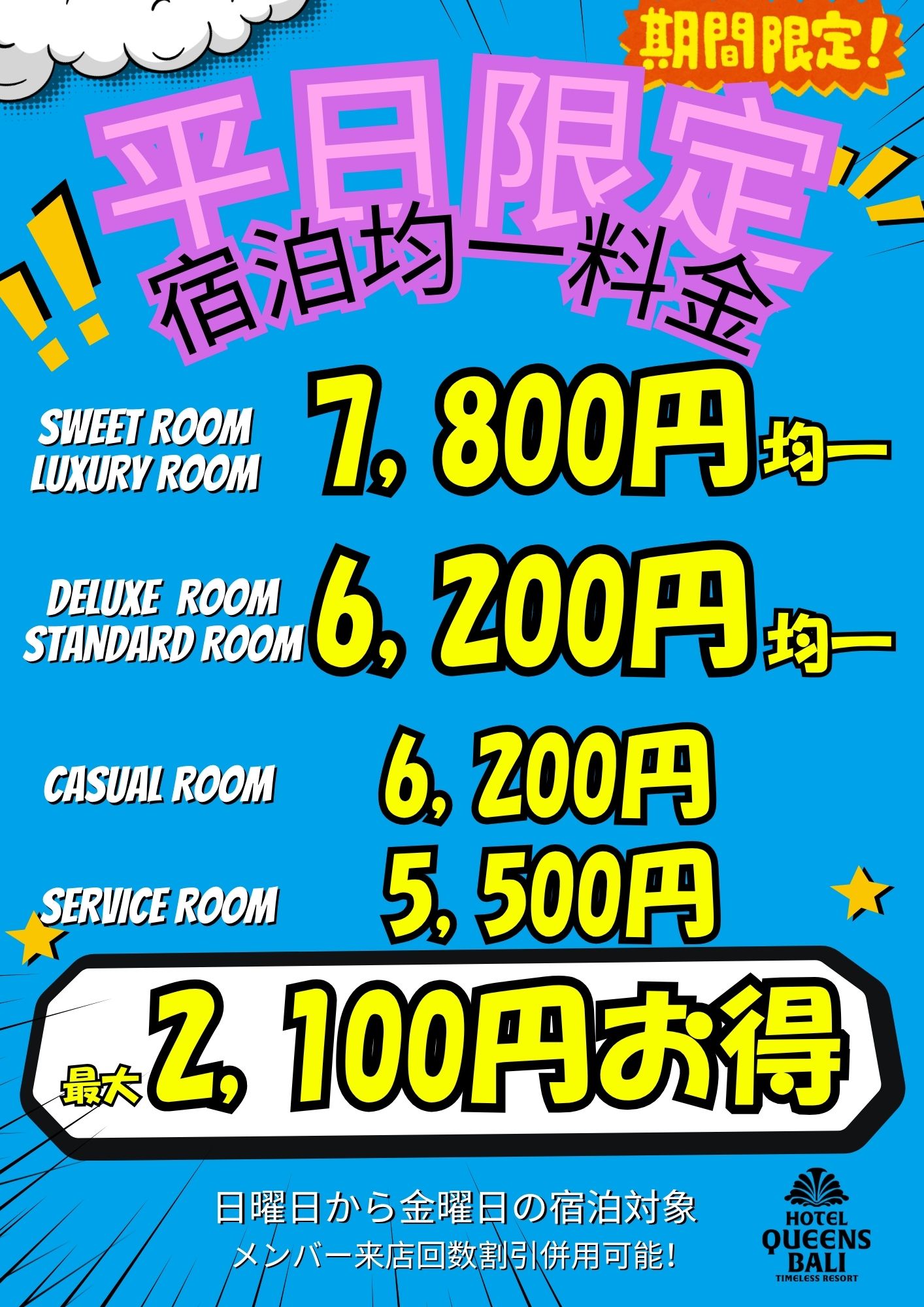 期間限定！ 平日宿泊均一料金！ | 【公式】ホテルクイーンズバリ
