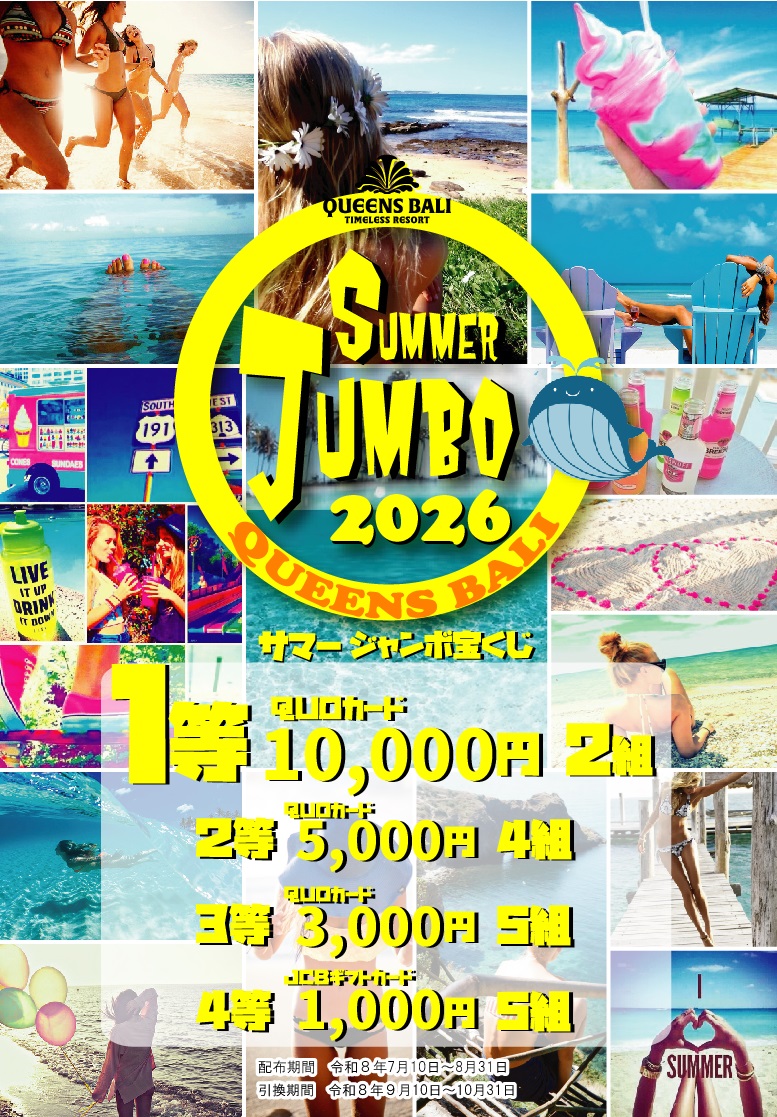 相模湖2026サマージャンボ宝くじ案内
